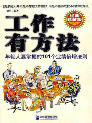 cover image of 工作有方法